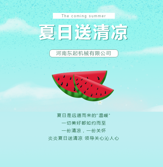 夏日送清涼 | 東起集團(tuán)讓這個(gè)夏天“情”“涼”加倍！