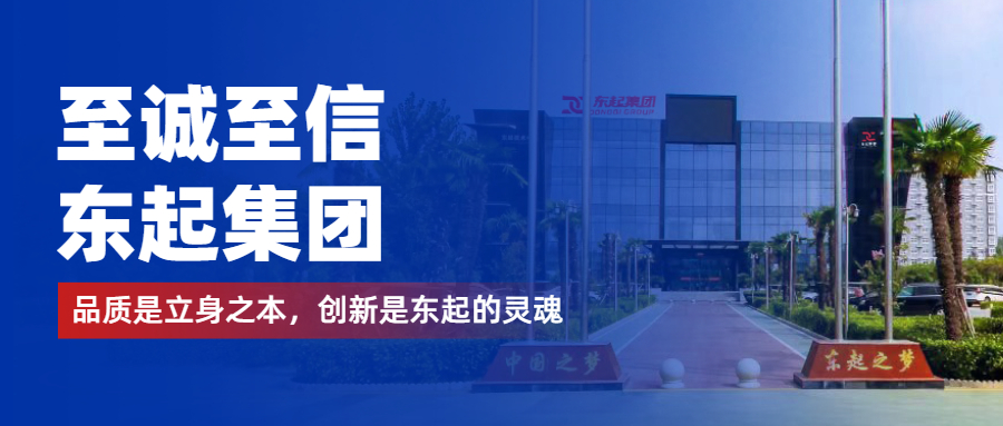 至誠至信是東起人的標(biāo)簽，創(chuàng)新是東起的核心，品質(zhì)是東起的基礎(chǔ)
